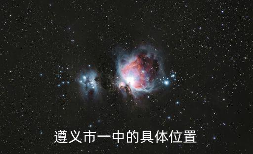 遵義市一中的具體位置