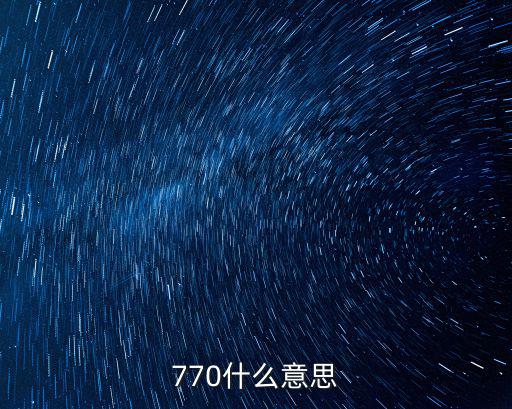 770，770大寫怎么寫