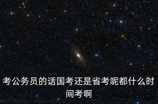 國考和省考時間，省考和國考的時間