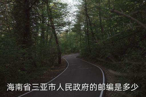 三亞郵編號，三亞的郵編是多少吖誰知道