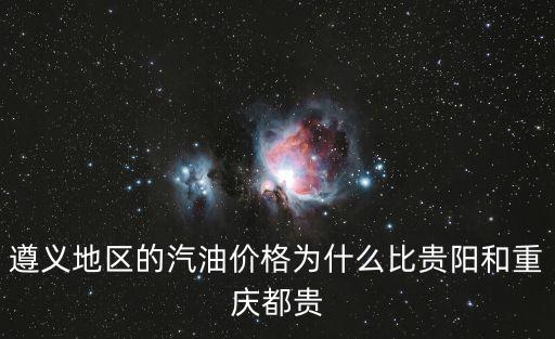 遵義油價，貴州安順菜油價
