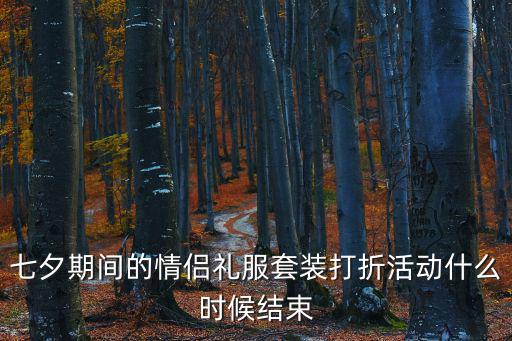七夕期間的情侶禮服套裝打折活動什么時候結束