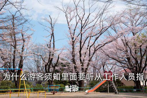 為什么游客須知里面要聽從工作人員指揮