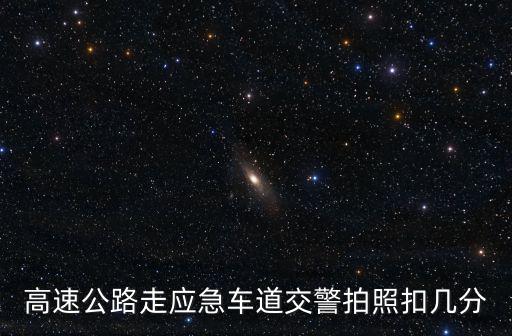 高速公路走應急車道交警拍照扣幾分