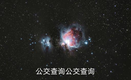 公交查詢公交查詢