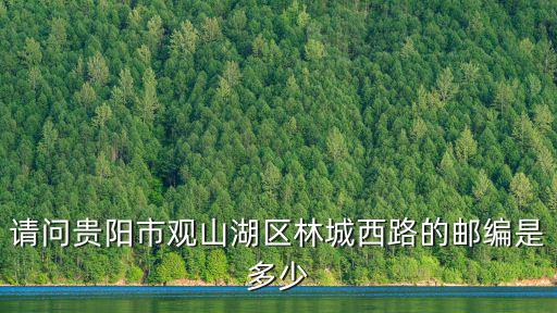 觀山湖區(qū)郵編，觀山湖郵編多少