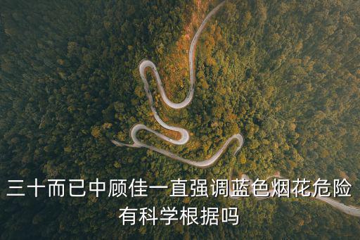 三十而已中顧佳一直強(qiáng)調(diào)藍(lán)色煙花危險有科學(xué)根據(jù)嗎
