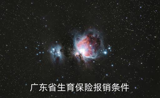 廣東省生育保險(xiǎn)報(bào)銷條件