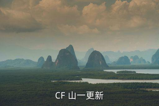 CF 山一更新