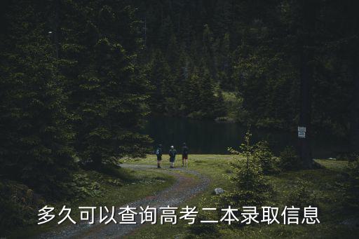 多久可以查詢高考二本錄取信息