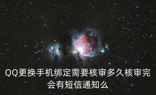 核綁定，QQ更換手機綁定需要核審多久核審完會有短信通知么
