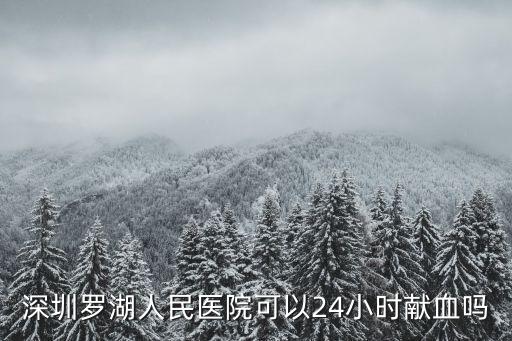 深圳羅湖人民醫院可以24小時獻血嗎