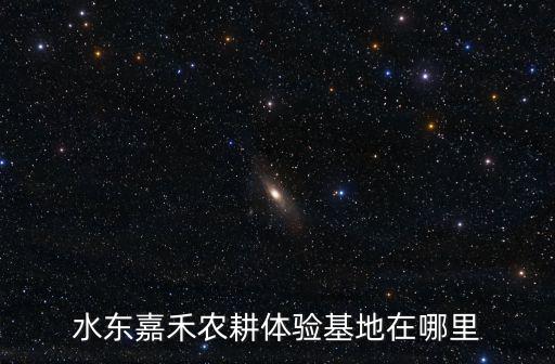 禾豐鄉，水東嘉禾農耕體驗基地在哪里