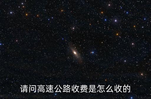 請問高速公路收費是怎么收的