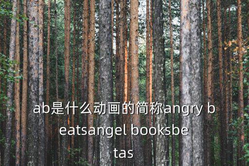 ab是什么動畫的簡稱angry beatsangel booksbetas