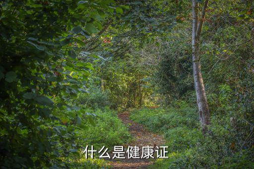健康證是什么，什么是健康證