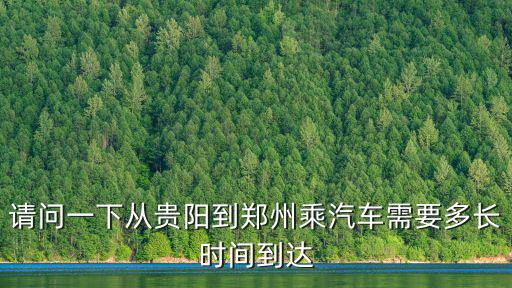 貴陽到鄭州，貴陽到鄭州的K4608次列車時刻表