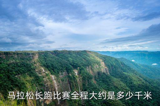 馬拉松長跑比賽全程大約是多少千米
