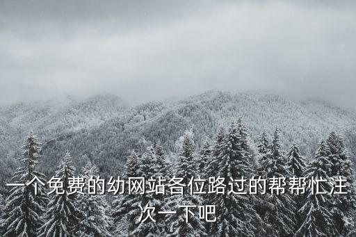 幼網(wǎng)址，四川幼兒師范高等專科學(xué)校的校網(wǎng)址