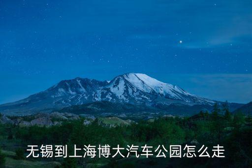 無錫到上海博大汽車公園怎么走