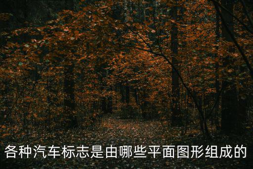 各種汽車標志是由哪些平面圖形組成的