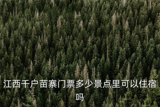 江西千戶苗寨門票多少景點里可以住宿嗎
