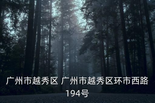 廣州市越秀區(qū) 廣州市越秀區(qū)環(huán)市西路194號(hào)