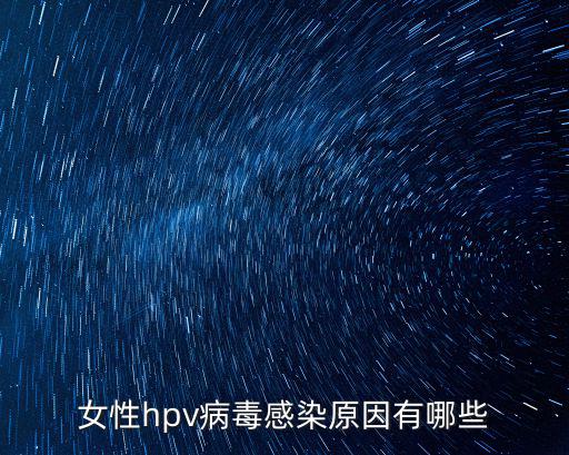 女性hpv病毒感染原因有哪些