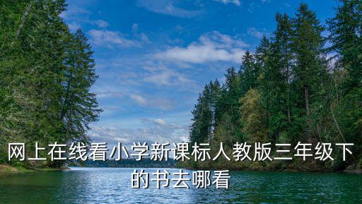 網上在線看小學新課標人教版三年級下的書去哪看