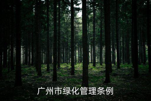 廣州市綠化管理條例