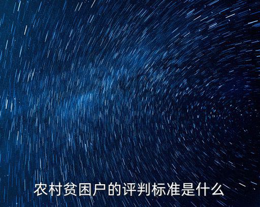 貧困認定，農村貧困戶的評判標準是什么