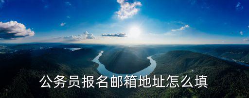 公務員報名郵箱地址怎么填
