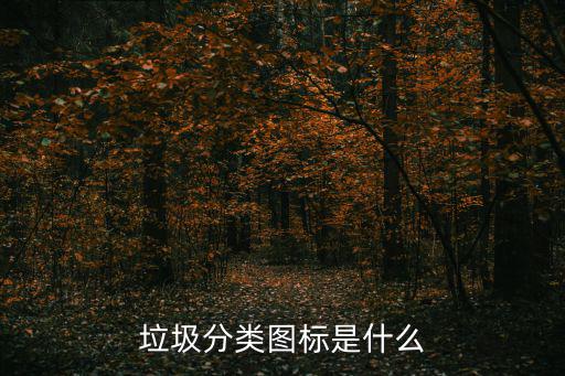 垃圾分類圖標是什么