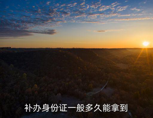 補辦身份證一般多久能拿到