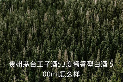 貴州茅臺王子酒53度醬香型白酒 500ml怎么樣