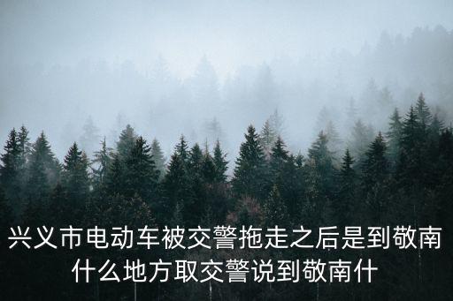 敬南鎮(zhèn)，貴州興義市敬南鎮(zhèn)敬南中學(xué)門口什么快遞能到大