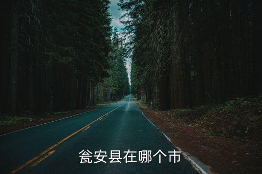 甕安縣在哪個市