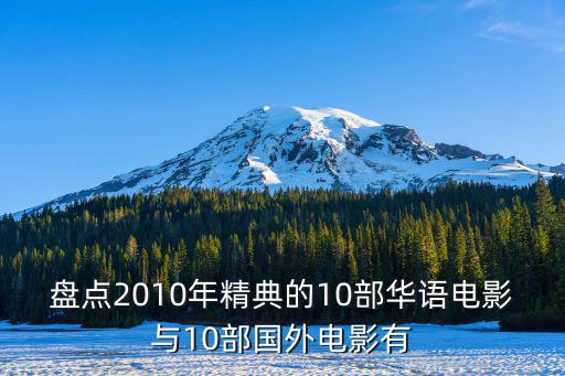 盤點(diǎn)2010年精典的10部華語(yǔ)電影與10部國(guó)外電影有