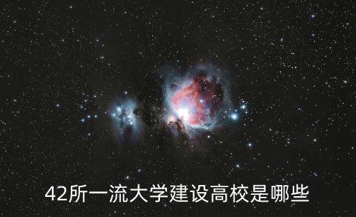 42所一流大學建設高校是哪些