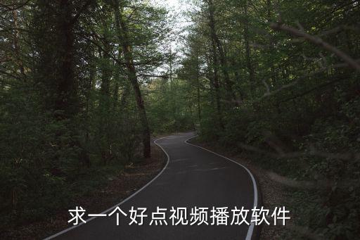 求一個好點視頻播放軟件
