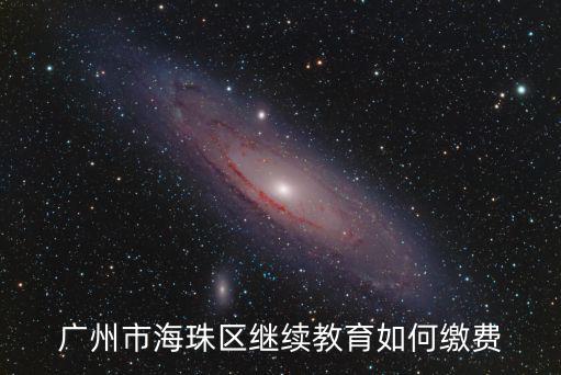 廣州市海珠區繼續教育如何繳費