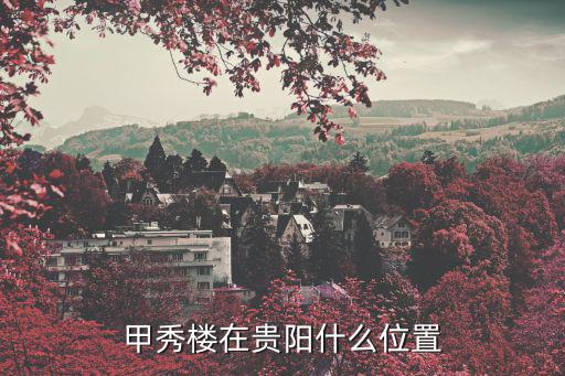 甲秀樓在貴陽什么位置