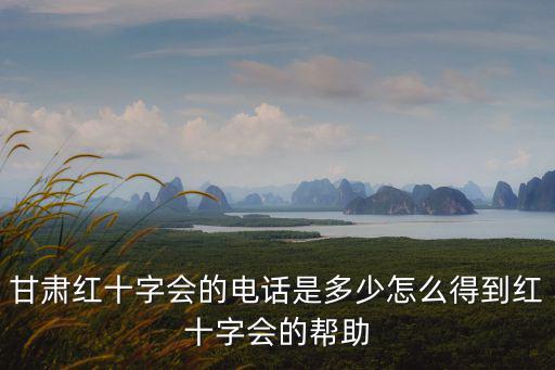 紅十字會聯系方式，紅十字會電話是多少