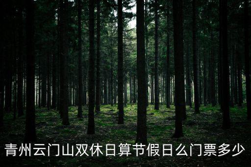 青州云門山雙休日算節(jié)假日么門票多少