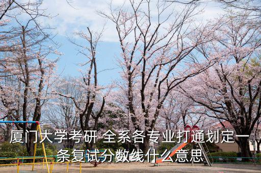 廈大考研分數線，廈門大學金融碩士考研分數線是多少