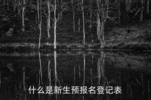 報名登記表模板，普通高中報名登記表的出生日期格式是什么