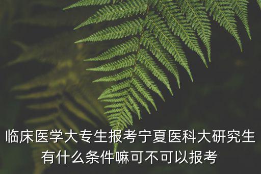寧夏醫(yī)科大學(xué)研究生院，寧夏醫(yī)科大學(xué)研究生學(xué)院住宿怎么樣