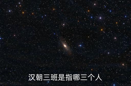漢朝三班是指哪三個(gè)人