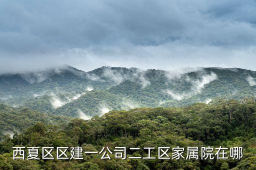 西夏區區建一公司二工區家屬院在哪