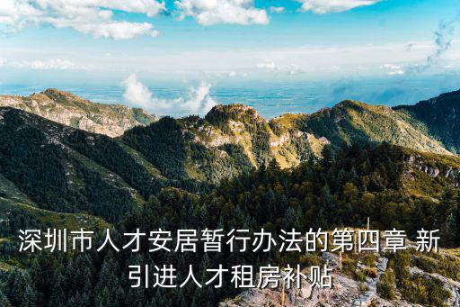 深圳市人才安居暫行辦法的第四章 新引進人才租房補貼
